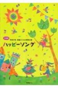 ハッピーソング　小学校　学校行事・授業のための新教材集