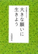 大きな願いに生きよう　真宗教育シリーズ4