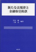 新たな法規律と金融取引約款