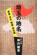 埼玉の地名　新座・志木・朝霞・和光編