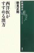 西洋医がすすめる漢方