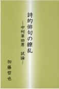 詩的俳句の繚乱　中村草田男試論