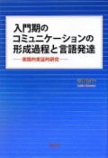 入門期のコミュニケーションの形成過程と言語発達