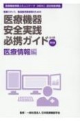医療機器安全実践必携ガイド　医療情報編　医療スタッフ、製造販売業者等のための　医療機器情報コミュニケータ（MDIC）認定制度準拠