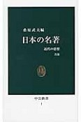 日本の名著＜改版＞