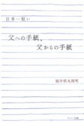 日本一短い父への手紙、父からの手紙