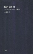 倫理と歴史　シリーズ〈哲学への扉〉