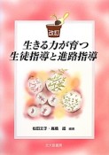 生きる力が育つ生徒指導と進路指導＜改訂＞