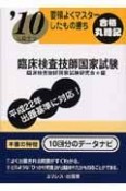 要領よくマスターしたもの勝ち　臨床検査技師国家試験　2010