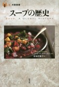 スープの歴史　「食」の図書館