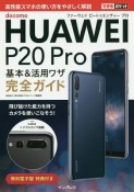 docomo　HUAWEI　P20　Pro　基本＆活用ワザ　完全ガイド