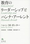 教育のリーダーシップとハンナ・アーレント