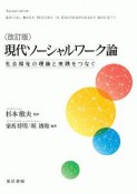 改訂版　現代ソーシャルワーク論　社会福祉の理論と実践をつなぐ