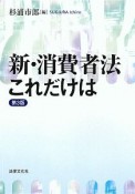 新・消費者法これだけは〔第3版〕