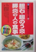 胆石・胆のう炎・膵炎の人の食事