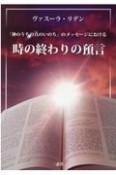 「神のうちの真のいのち」のメッセージにおける時の終わりの預言