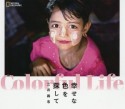 Coloful　Life　幸せな色を探して