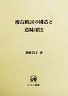 複合動詞の構造と意味用法