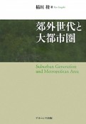 郊外世代と大都市圏