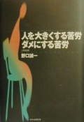 人を大きくする苦労ダメにする苦労