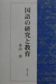 国語の研究と教育