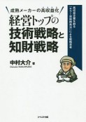 経営トップの技術戦略と知財戦略　成熟メーカーの高収益化　高収益企業を創る「キラー技術開発法」による戦略思考