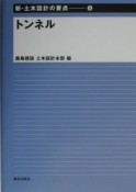 新・土木設計の要点　トンネル（5）