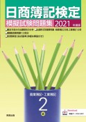 日商簿記検定模擬試験問題集2級商業簿記・工業簿記　2021年度版