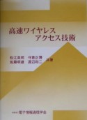 高速ワイヤレスアクセス技術