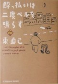 酔っ払いは二度ベルを鳴らす