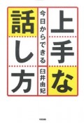 今日からできる　上手な話し方