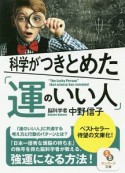 科学がつきとめた「運のいい人」