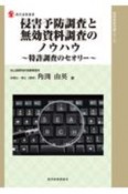 侵害予防調査と無効資料調査のノウハウ　特許調査のセオリー　知的財産実務シリーズ