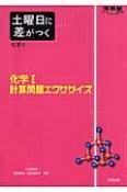 土曜日に差がつく化学　化学1計算問題エクササイズ（1）