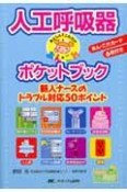 人工呼吸器　あんしん・これだけ　ポケットブック