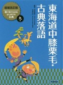 東海道中膝栗毛・古典落語　絵で見てわかる　はじめての古典＜増補改訂版＞