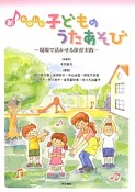 新・たのしい子どものうたあそび