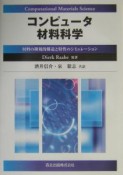 コンピュータ材料科学