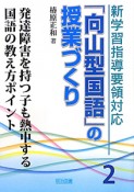 「向山型国語」の授業づくり　発達障害を持つ子も熱中する国語の教え方ポイント（2）