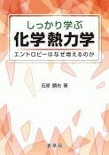 しっかり学ぶ　化学熱力学