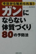 今日から始められる！ガンにならない体質づくり80の予防法