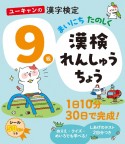 ユーキャンの漢字検定9級　まいにち　たのしく　漢検れんしゅうちょう