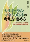 カリキュラム・マネジメントの考え方・進め方　キー・コンピテンシーを育てる学校の教育課程の編成と改善