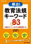 頻出！教育法規キーワード83　出題のポイントがわかる確認問題つき