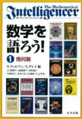 数学を語ろう！　幾何篇（1）