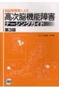 脳血管障害による高次脳機能障害ナーシングガイド＜第3版＞