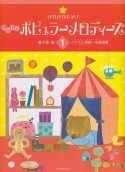 こどものポピュラーメロディーズ　バイエル初級〜中級程度　全33曲（1）