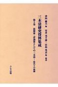 三木清研究資料集成　思想家・評論家としての三木清－時代との格闘（5）