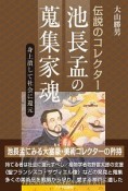 伝説のコレクター　池長孟の蒐集家魂