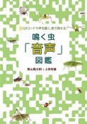 鳴く虫「音声」図鑑　QRコードで声を聴く、音で探せる！